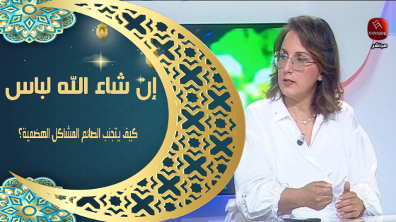إن شاء الله لباس| كيف يتجنب الصائم المشاكل الهضمية؟